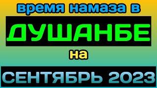 Вакти намоз дар Душанбе Сентябрь 2023 Время намаза в городе Душанбе на Сентябрь 2023 года