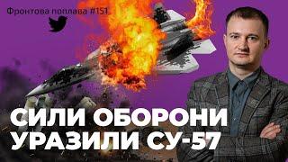 Фронтова поплава #151: перша ураження Су-57, дистанційне мінування Чорного моря і знищення ППО рф