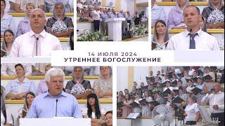 14 июля 2024  (утро) / Воскресное богослужение / Церковь Спасение