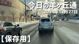 2024年12月27日今日の羊ヶ丘通【保存用】