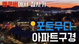 캐나다 BC주 포트무디 아파트 매물