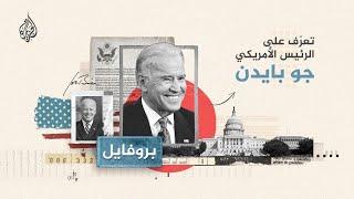 بروفايل: من هو الرئيس الأمريكي جو بايدن؟#