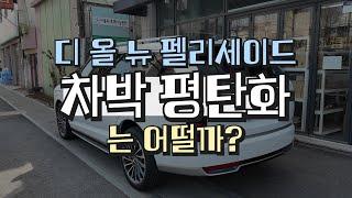 "디올뉴펠리세이드" 차박 평탄화는 어떻게 할까? 꼼지락매직보드 설치하기!