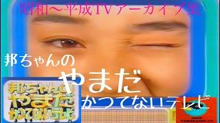 邦ちゃんのやまだかつてないテレビ