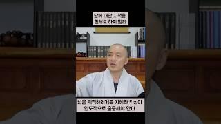 남에 대한 지적을 함부로 하지 말라 #진리 #깨달음 #마음 #마음챙김