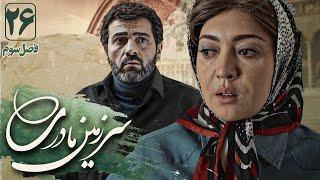 نیکی کریمی وآرش مجیدی درسریال سرزمین مادری3 - قسمت 26(قسمت آخر) | Serial Sarzamin Madari 3 - Part 26