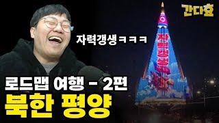 메기의 구글맵 여행 - 북한 평양