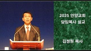 주 예수의 이름을 위하여 (언양교회 주일예배 설교 2025/1/19)