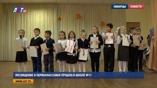 Посвящение в первоклассники прошло в школе №11