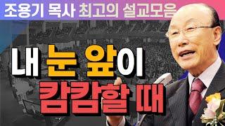 내 눈 앞이 캄캄할 때 - 조용기 목사 최고의 설교모음 (CTSTV 방송설교 2006년 설교)