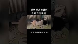 결혼 전엔 몰랐던 아내의 잠버릇