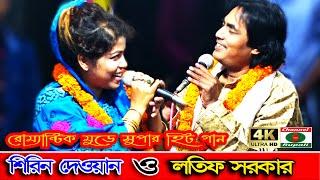 শিরিন দেওান ও লতিফ সরকার,রোম্যান্টিক মুড | সুপার হিট গান,Shirin Dewan & Lotif Sorkar | Hit Baul Song