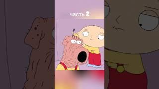 Брай побрился #familiguy #грифины #гриффины
