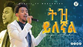 '' ትዝ ይለኛል'' ድንቅ አምልኮ ከዘማሪ ይሳኮር ንጉሱ ጋር #yisakor Ethiopan protestant song @MARSIL TV WORLDWIDE