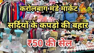 ₹5 सें शुरु विंटर सेल | Karolbagh Monday Patri Market Delhi | Latest Womens Winter Collection 2023