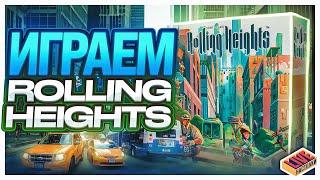 Играем в настольную игру Rolling Heights