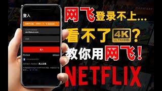 网飞登录密码错误？无法登录？2023入坑网飞问题总汇[Netflix]