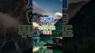자식에게 힘이되는 부모의태도 5가지#명언#좋은글#삶의지혜#인생조언#가족관계#부모자식