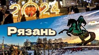 Рязань 1 января 2024 / гуляем и наслаждаемся городом