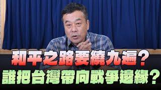 '24.11.18【小董真心話】和平之路要繞九遍？誰把台灣帶向戰爭邊緣？