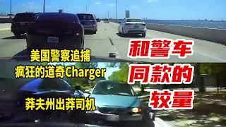 莽夫州出莽夫司機：美國警察追捕道奇Charger，和警車同款的較量