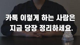 카톡만으로 상대가 나를 어떻게 생각하는지 알아보는 방법