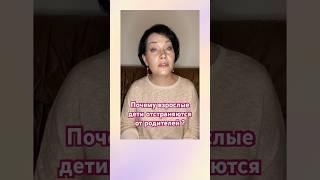 ‼️АКТУАЛЬНО для родителей взрослых детей #психология #гармоничныеотношения #одиночество  #взрослый