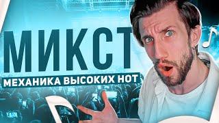 КАК МИКСТОВАТЬ | Механика Высоких Нот (Курс по МИКСТУ)