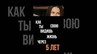 Вы видите свою жизнь через 5 лет? #бизнес #работа #успех #интервью #психология #эквиум #беларусь