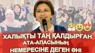 ХАЛЫҚТЫ ОРНЫНАН ТҰРҒЫЗҒАН "НЕМЕРЕМ ӘНІ" АТА - АПАСЫНЫҢ тұсау кесер той Мирас