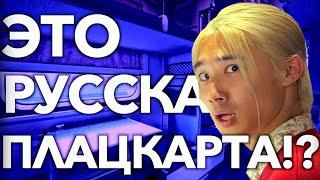 【РЕАКЦИЯ ИНОСТРАНЦЕВ】Японцы в ШОКЕ от русской ПЛАЦКАРТЫ!?