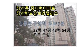 당산동 반도유보라팰리스아파트 중대형아파트