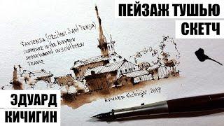 Sketchbook. How to draw a simple landscape with pen and ink. Sketching. Drawing lesson.