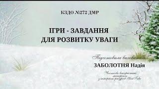 Ігри - завдання для розвитку уваги