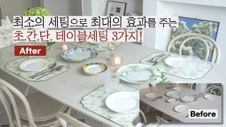 초간단 테이블세팅! 식탁매트, 스몰 센터피스, 글라스웨어 세가지로 끝내세요