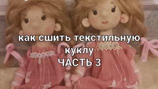 Текстильная кукла МК часть 3 | Как сшить куклу | how to sew a textile doll with your own hands