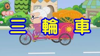 三輪車//經典兒歌//童謠//幼稚園//兒童歌曲