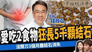 【健康】愛吃2食物狂長5千顆膽結石！肚子痛小心癌症警訊！ft.錢政弘醫師｜下班經濟學453