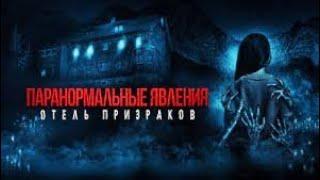 Ужасы 2023 / Паранормальное явление -  Отель призраков / Mean Spirited 2023