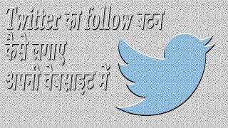 Twitter Follow Button For Blogger || How To Generate Follow Button || Website Me Kaise Lagaaye