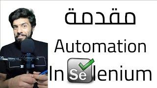 (13){ ليفل اب } Web Scraping in Selenium || كيف تبدأ تستخدم سلينيوم ؟