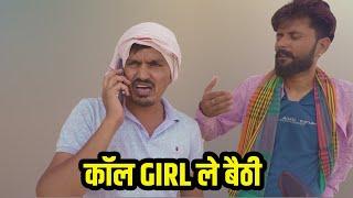 कॉल गर्ल ले डूबी || Rajasthani Comedy Video #comedy