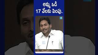 అమ్మ ఒడి రెండు వేలకు పెంచుతాం. రూ. 17వేలు చేస్తాం...#ysjagan #ammavodi #ysrcpmanifesto #sakshitv