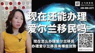 爱尔兰40万欧捐款项目移民方式，爱尔兰投资移民还能办理吗，爱尔兰捐款项目最后少量名额，爱尔兰移民有哪些优势 #爱尔兰黄金居留签证 #移民 #投资移民 #爱尔兰 #爱尔兰移民 #爱尔兰绿卡