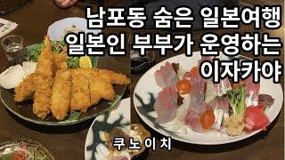 일본인 부부가 운영하는 부산 남포동 술집 쿠노이치