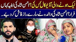 Where is Ahsan Shah's Wife? | Ahsan Shah Mother Shocking Interview | Ameer Balaj VS Ahsan Shah