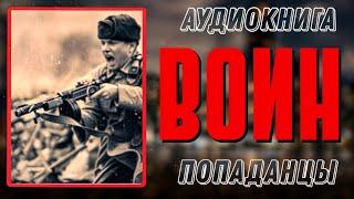 АУДИОКНИГА ПОПАДАНЦЫ В ПРОШЛОЕ: ВОИН