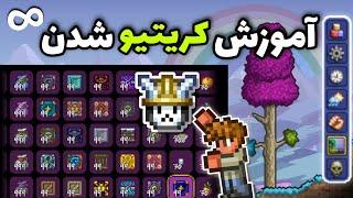 چگونه در تراریا کریتیو شویم؟| دانلود کاراکتر جورنی فول آیتم | Terraria character journey full items