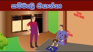 කම්මැලි හිඟන්නා Lazy Beggar - Sinhala Cartoon