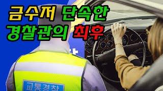 보면 가슴이 웅장해 지는 경찰 동영상 / 감히 금수저를 못 알아보고 단속한 경찰의 최후